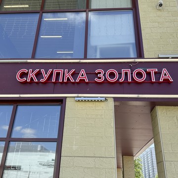 Cкупка золота Аурум Декабристов фото 1