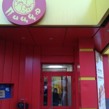 Ресторан быстрого обслуживания Жар-Пицца на Плехановской улице фото 1