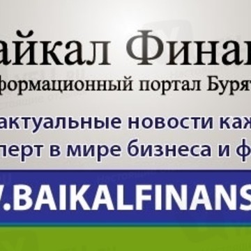 Байкал Финанс - информ агентство. Новости для бизнесменов фото 1