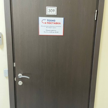 Технопоставка фото 2