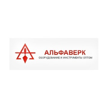 Альфаверк фото 2