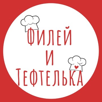 Филей и тефтелька фото 2