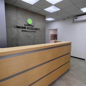 Стоматология Умная медицина фото 1