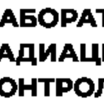 Лаборатория радиационного контроля в проезде Воронинские горки фото 1