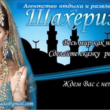 Шахеризада фото 1