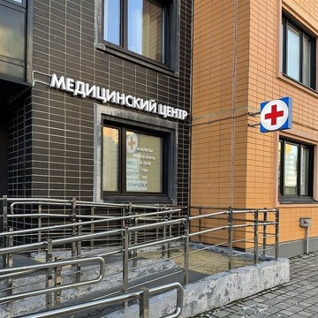 Медицинский центр на Северном на Дмитровском шоссе фото 1