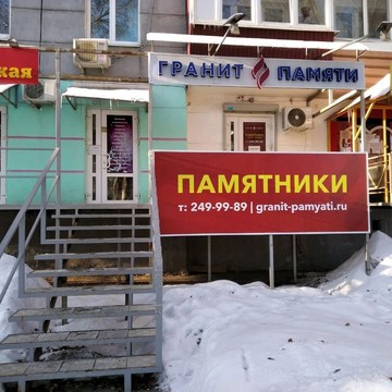 Компания Гранит Памяти на улице Победы фото 1