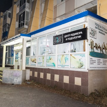Центр педикюра и подологии PodoProfi фото 1