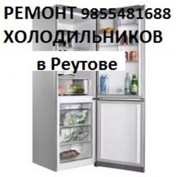 Ремонт холодильников в Новокосино фото 1
