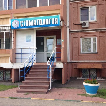 Стоматологическая клиника Стоматолог в Автозаводском районе фото 1