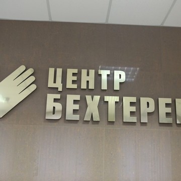 Медицинский центр Бехтерев на улице Лётчика Пилютова фото 3