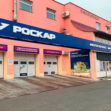 Роскар на улице Братьев Кашириных, 134Б фото 3