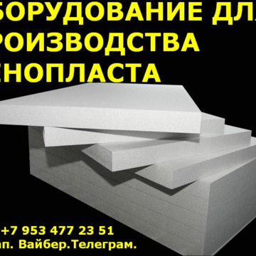 Оборудование для пенопласта фото 1