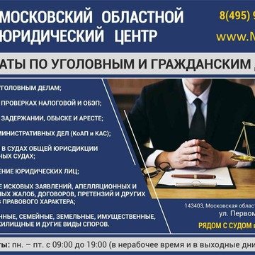 Московский Областной Юридический Центр фото 1