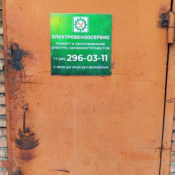 ЭлектроБензоСервис - ремонт электро- бензоинструмента фото 3