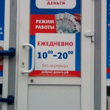 Микрокредитная компания Добрые деньги в Промысловом проезде фото 1