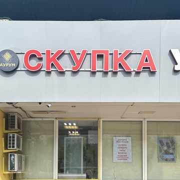 Cкупка золота Аурум Строгинский бульвар фото 1