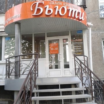 Салон красоты Бьюти на Комсомольском проспекте фото 1