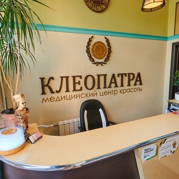 Медицинский центр красоты Клеопатра фото 1