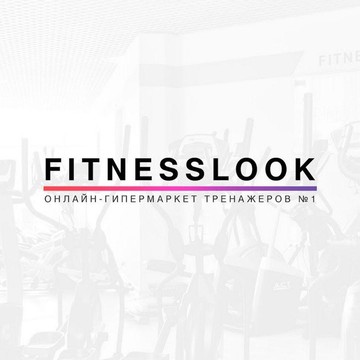 Онлайн-гипермаркет тренажеров FitnessLook на улице Типанова фото 2