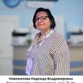 Фотография специалиста Новожилова Надежда Владимировна