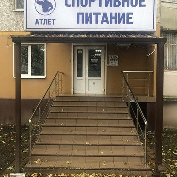 Атлет, магазин спортивного питания в Карасунском районе фото 2