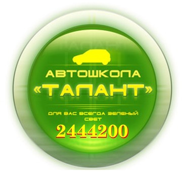 Автошкола Талант-2444200 г.Краснодар, ул.Ставропольская 96А