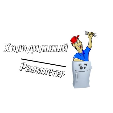 Холодильный реммастер фото 1