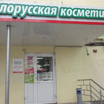 Белорусская косметика на улице Гагарина фото 1