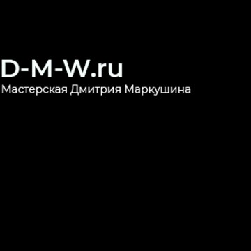 Мастерская Дмитрия Маркушина D-M-W.ru на Осенней улице фото 1