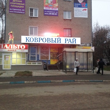 Магазин ковров Ковровый рай на улице 8 Марта фото 1