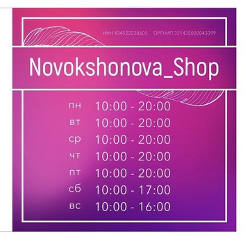 Магазин Novokshonova_Shop фото 1
