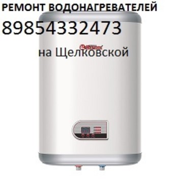 Ремонт водонагревателей на Щелковской фото 1