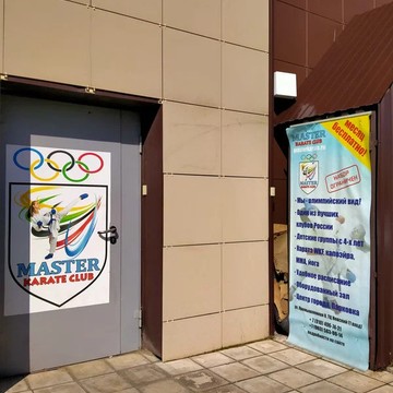 Клуб каратэ Мастер фото 3