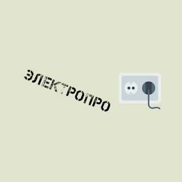 Электропро фото 1