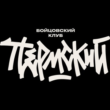 Пермский Бойцовский Клуб фото 1