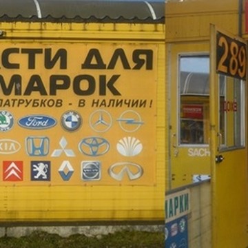 Магазин автозапчастей, ИП Жигалев В.В. фото 2