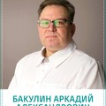 Фотография специалиста Бакулин Аркадий Александрович