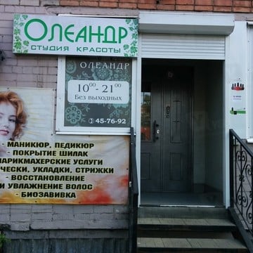 Салон-парикмахерская Олеандр на Большой Октябрьской улице фото 1