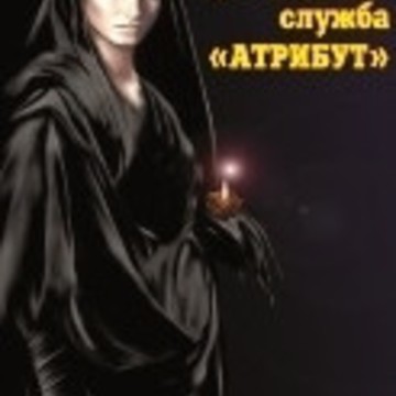 Городская похоронная служба &quot;АТРИБУТ&quot; фото 1