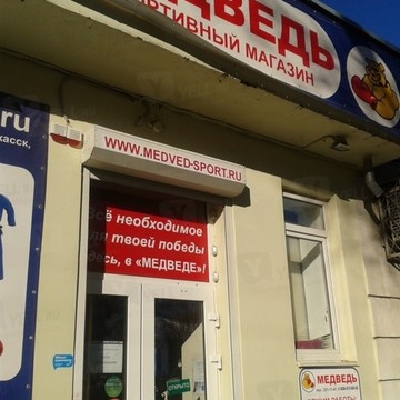 Магазин спортивных товаров Медведь в Ростове-на-Дону фото 1