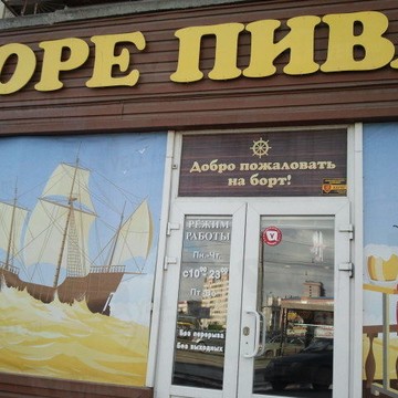 Магазин Море пива на улице Курчатова фото 1