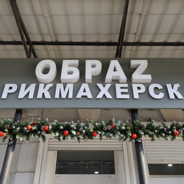 Парикмахерская Обраz фото 3