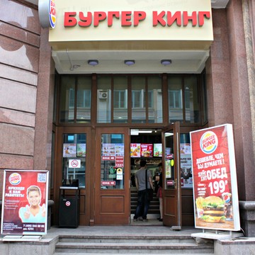 Ресторан быстрого питания Бургер Кинг на Мясницкой фото 2