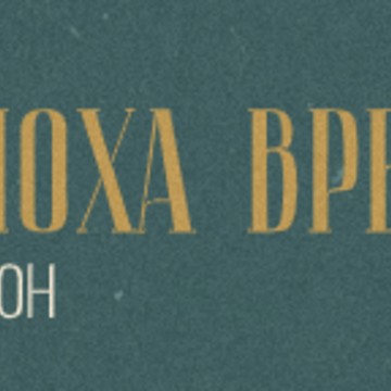 Эпоха времени фото 1