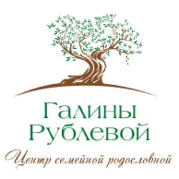 Центр семейной родословной Галины Рублевой фото 1