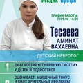 Фотография специалиста Тесаева Аминат Вахаевна