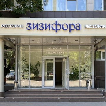Ресторан Зизифора фото 3