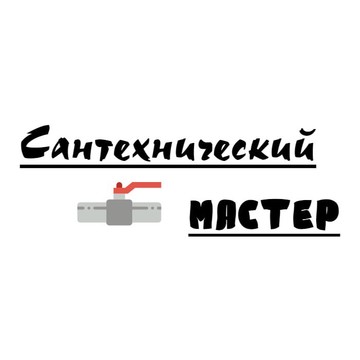 Сантехнический мастер фото 1