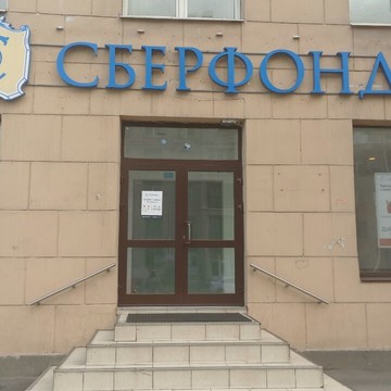 КПК &quot;Сберфонд&quot; фото 2